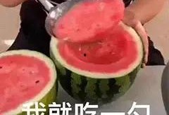 吃瓜居然吃到自己身上